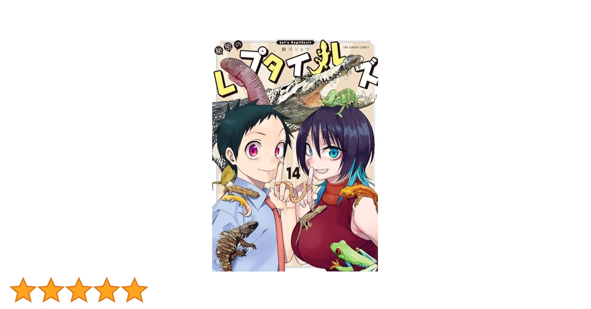 秘密のレプタイルズ　全巻　14巻 秘密のレプタイルズ (14) (裏少年サンデーコミックス) | 鯨川